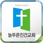 늘푸른진건교회 icon