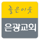 은광교회 APK