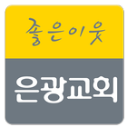 은광교회 आइकन