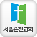 서울은천교회 APK