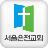 서울은천교회 icône