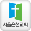 서울은천교회