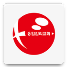 응암감리교회 آئیکن