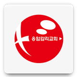 응암감리교회 icon