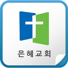 인천그레이스교회 圖標
