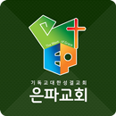 은파교회 APK