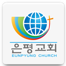 안양은평교회 APK