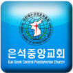 은석중앙교회