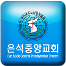 은석중앙교회 APK