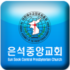 은석중앙교회 Zeichen