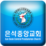 은석중앙교회 Zeichen