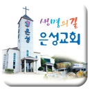 남양주은성교회 APK
