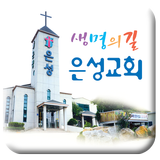 ikon 남양주은성교회