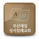 부산제일성서침례교회 APK