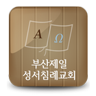 부산제일성서침례교회 icon