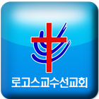 로고스교수선교회 icon