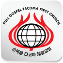 순복음타코마제일교회 APK
