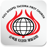 순복음타코마제일교회 أيقونة