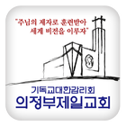 의정부제일감리교회 icône
