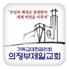 의정부제일감리교회 আইকন