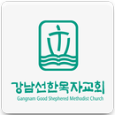 강남선한목자교회 APK