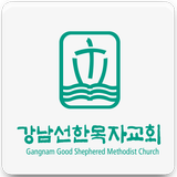 강남선한목자교회 أيقونة