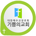 인천기쁨의교회 আইকন