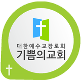 인천기쁨의교회 icon
