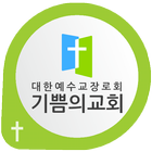 인천기쁨의교회 icono