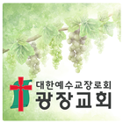 광장교회 иконка