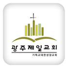 광주제일교회 иконка