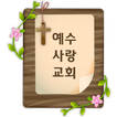 ”예수사랑 교회