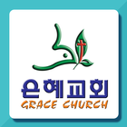 방배은혜교회 Zeichen