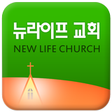 뉴라이프교회 icon