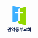 관악동부교회 APK