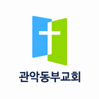 관악동부교회 иконка