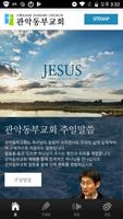 관악동부교회 постер