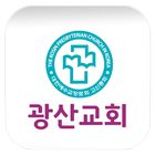 광산교회 أيقونة