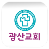 광산교회 Zeichen