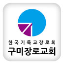 구미장로교회 APK