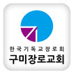 구미장로교회