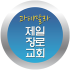 제일장로교회 icon