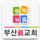 부산진교회-icoon