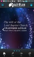높은뜻침례교회 海报