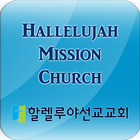 할렐루야선교교회-icoon