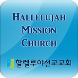 할렐루야선교교회 아이콘