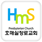 호매실장로교회 图标