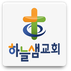 하늘샘교회 иконка