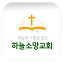 하늘소망교회 APK