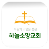 하늘소망교회 icono